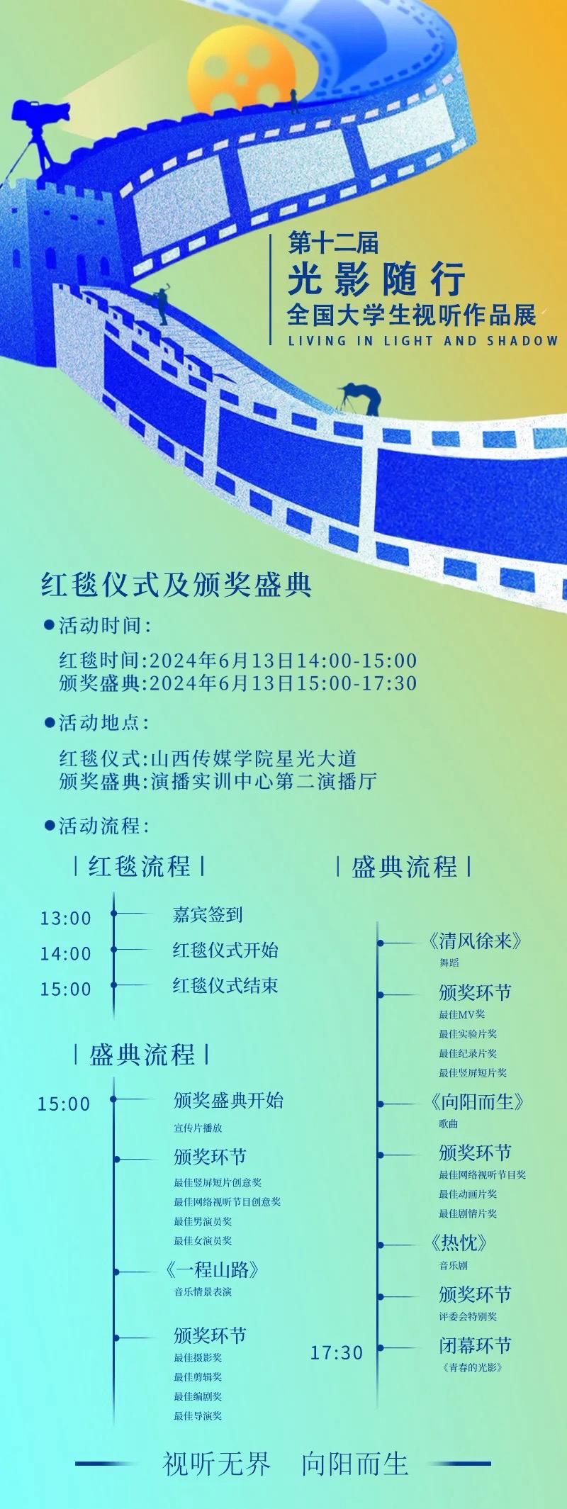第十二届“光影随行”全国大学生视听作品展颁奖盛典