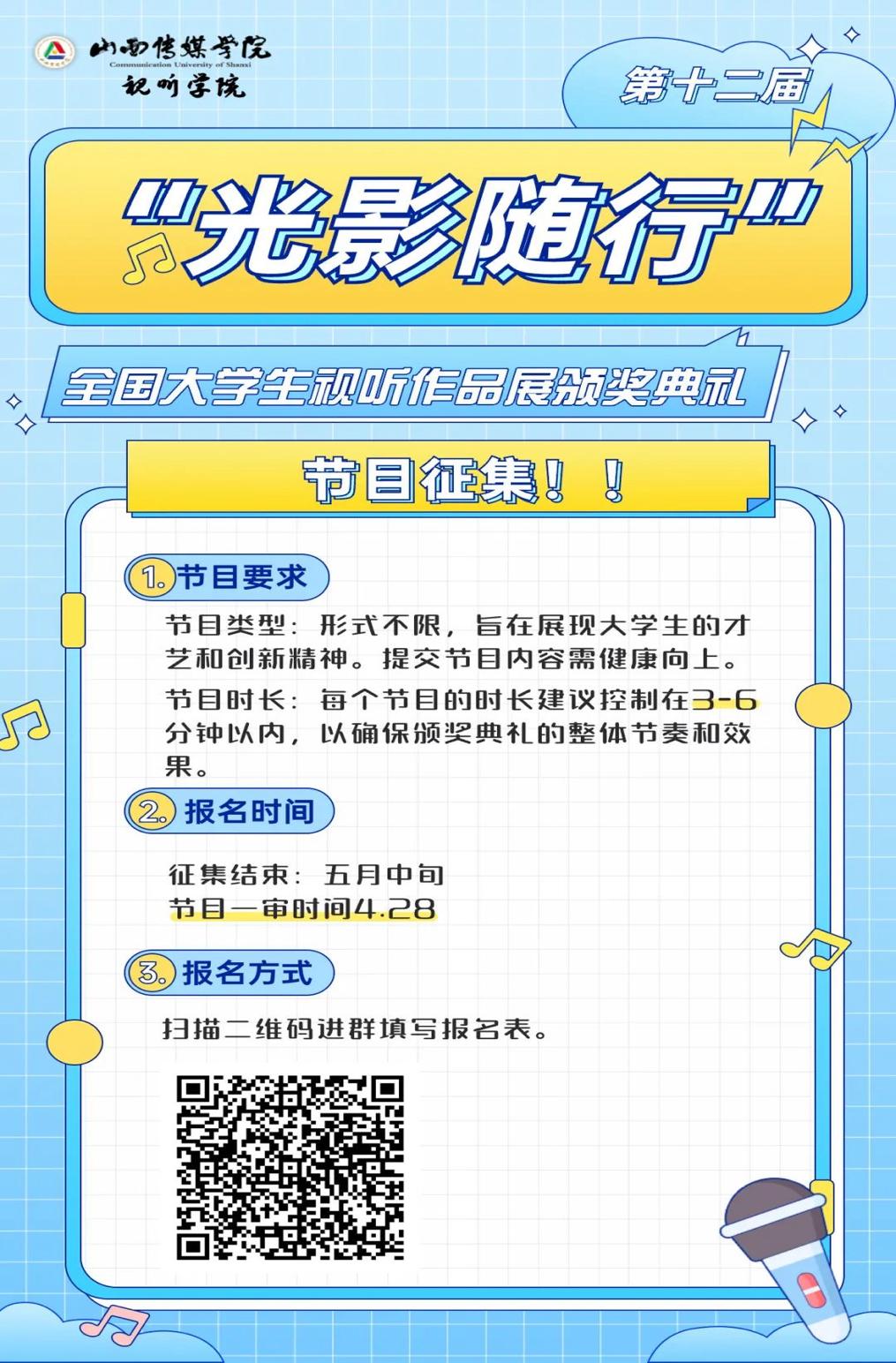第十二届“光影随行”全国大学生视听作品展颁奖典礼节目征集中