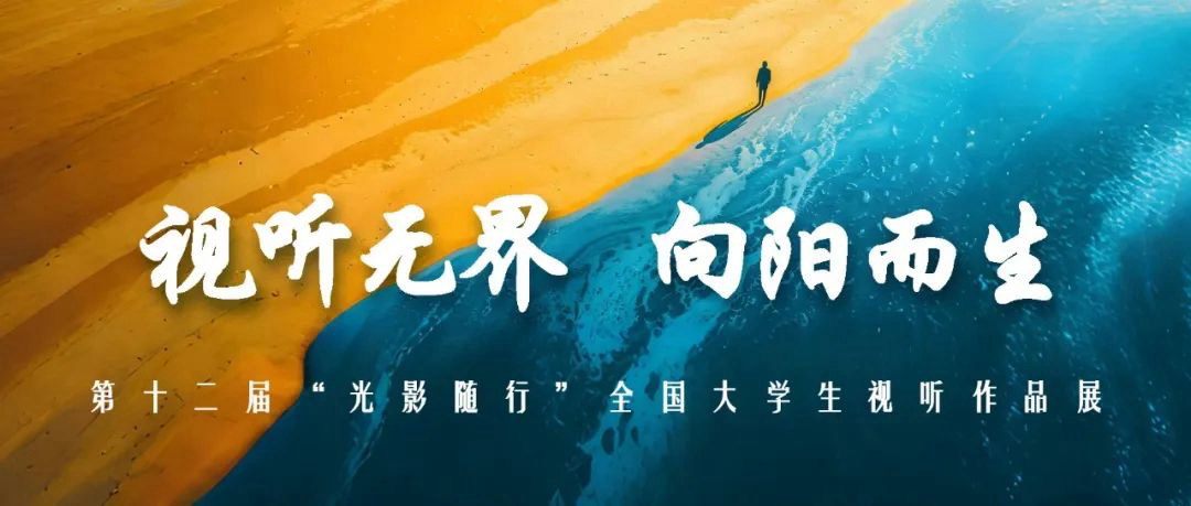 第十二届“光影随行”全国大学生视听作品展入围公告